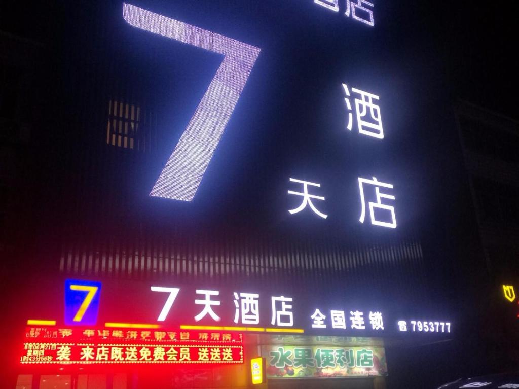7天酒店·信阳商城客运北站店