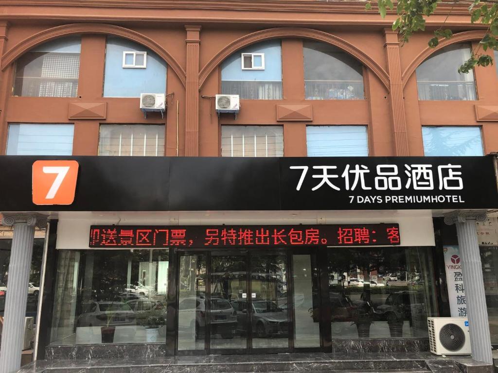 7天优品·济源天坛路信尧城市广场店