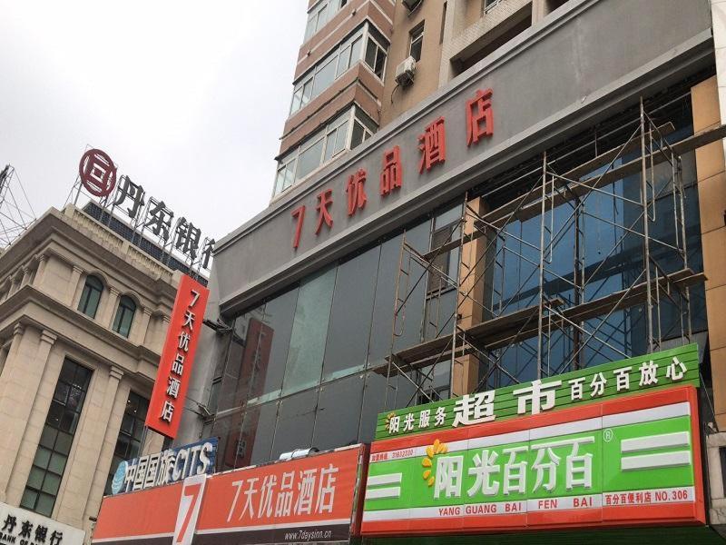 7天优品·沈阳北站北广场店