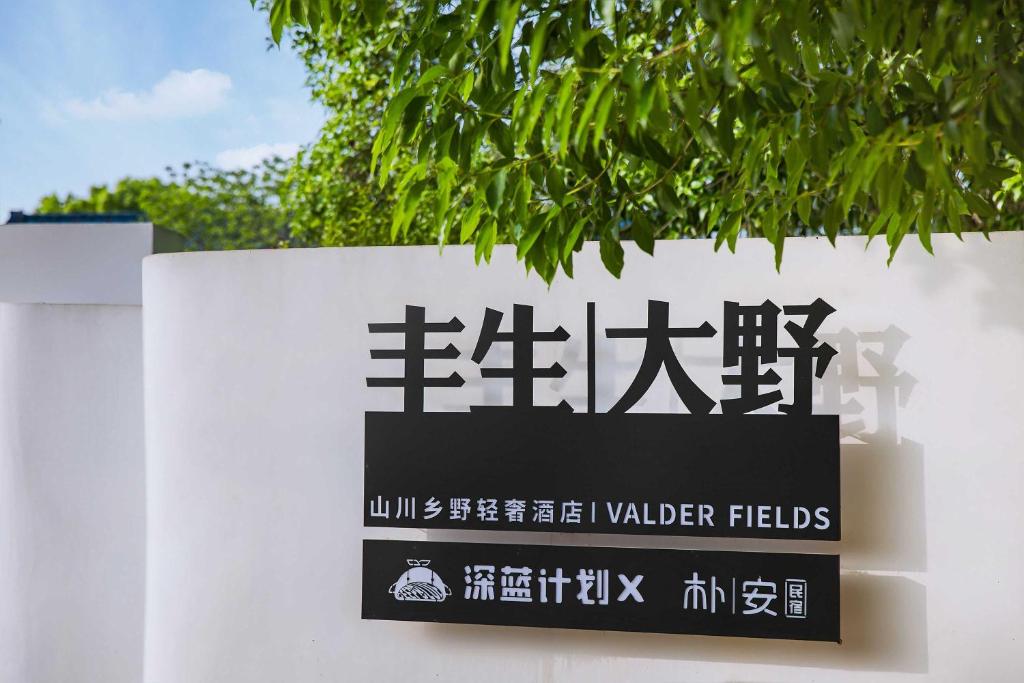 安吉朴安茶栈民宿