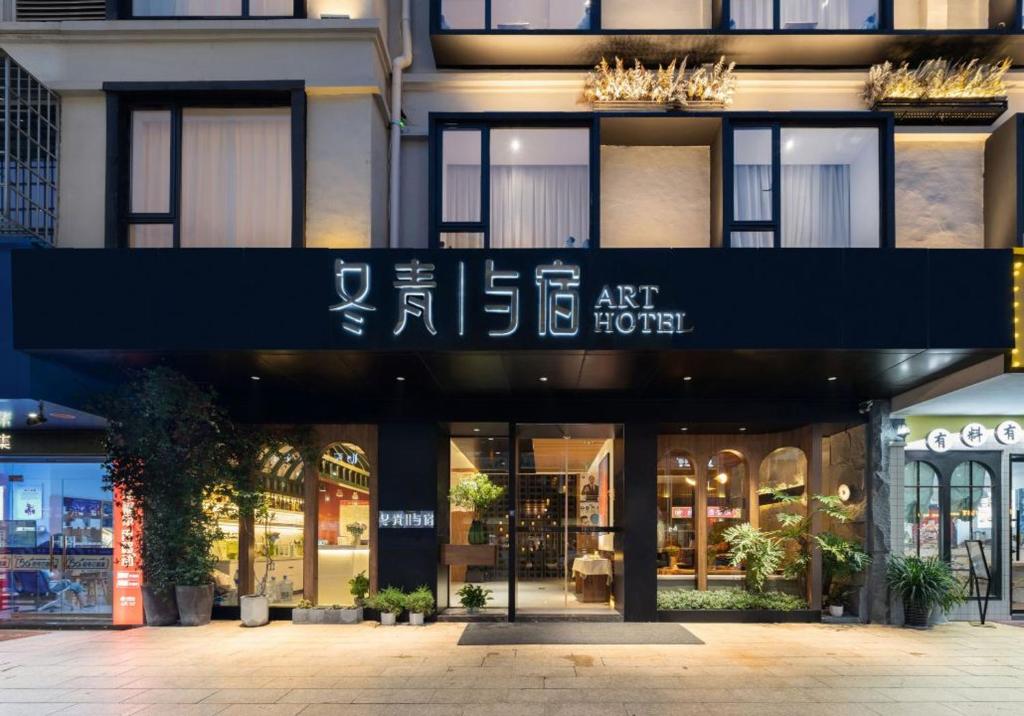 冬青与宿(义乌国际博览中心店)