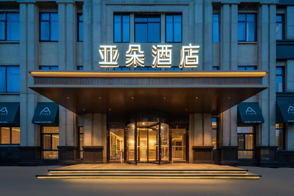 安吉龙山亚朵酒店