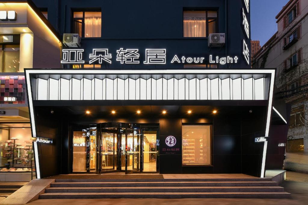 沈阳铁西广场万象汇亚朵轻居酒店