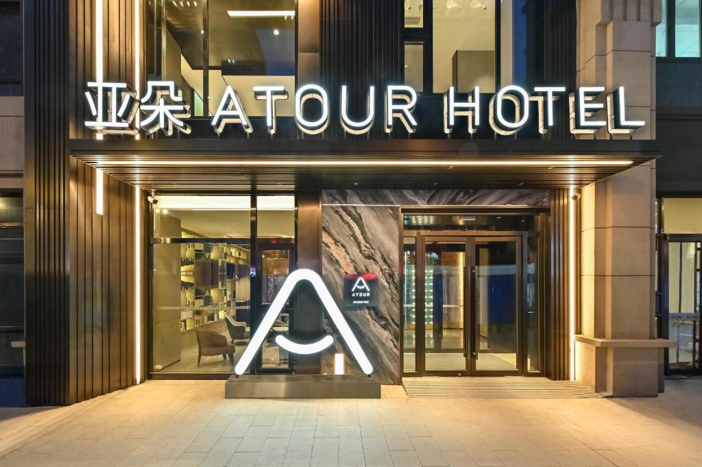 沈阳南塔文化路亚朵酒店