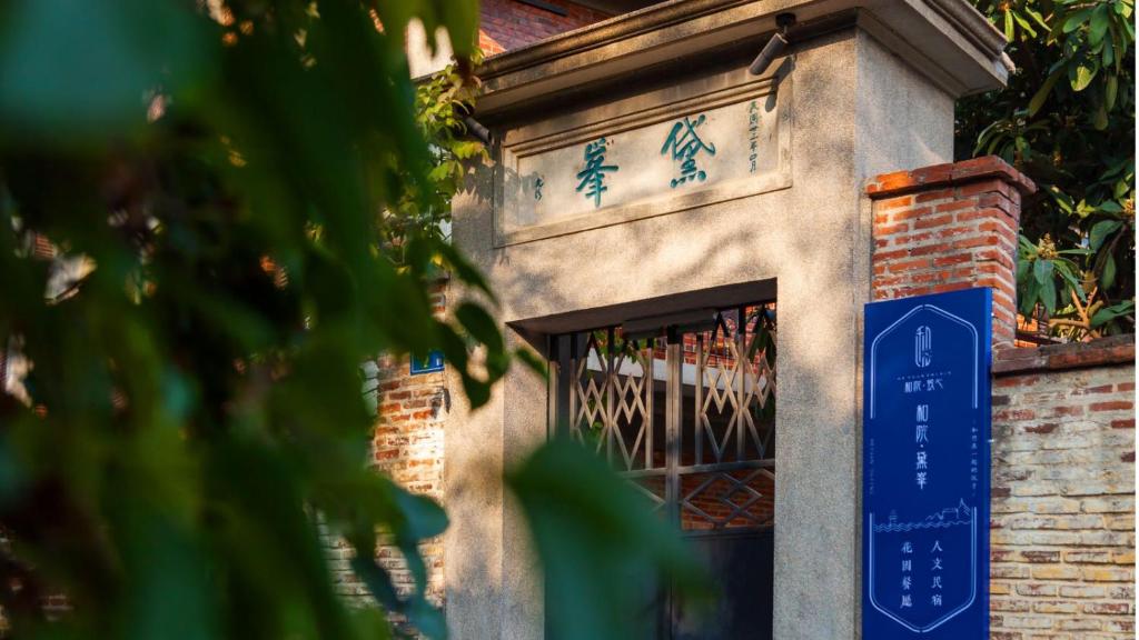 厦门市和院黛峰人文民宿