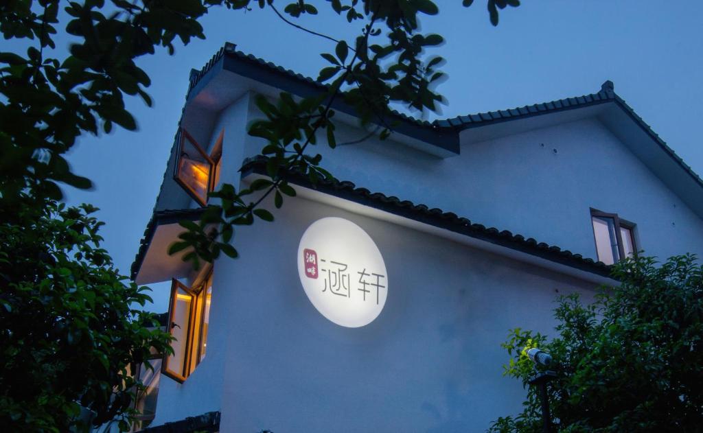 涵轩优选民宿