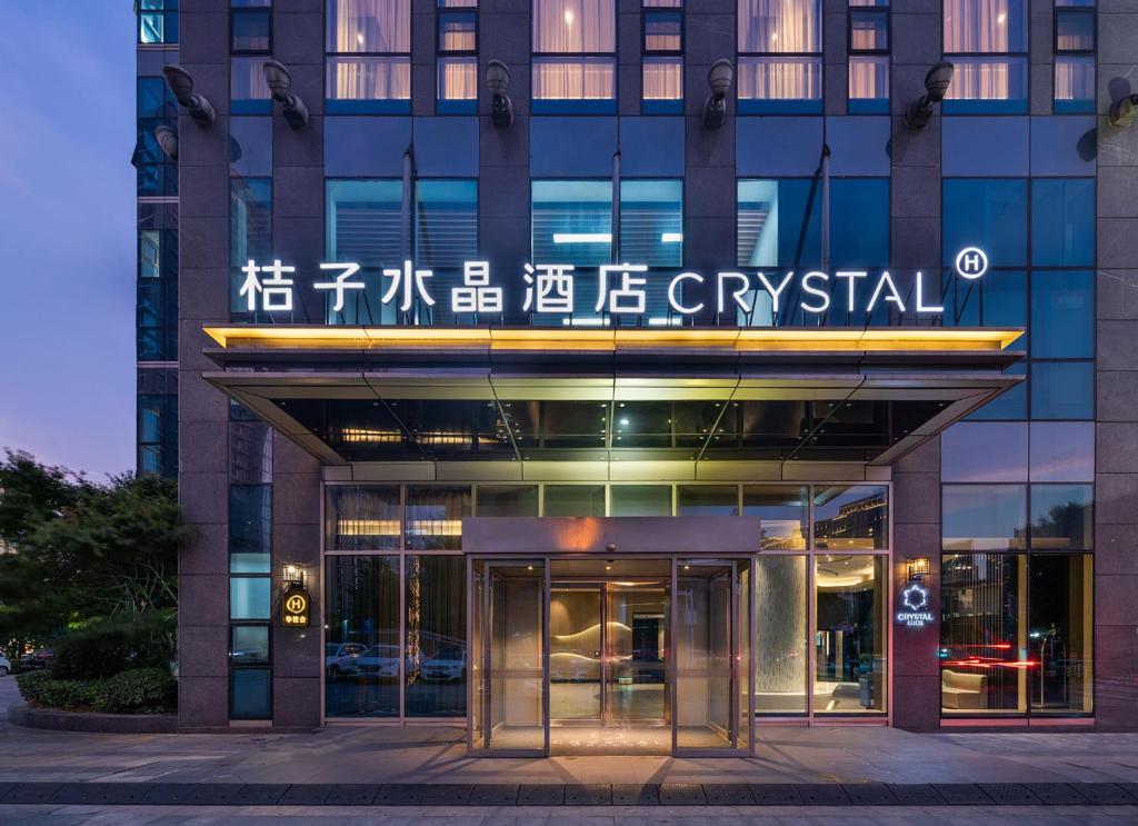 杭州滨江奥体中心桔子水晶酒店