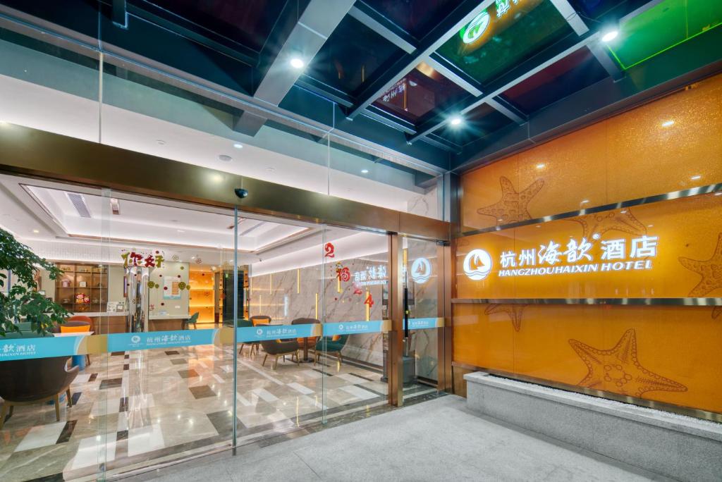 杭州海歆酒店(武林广场潮王路地铁站店)
