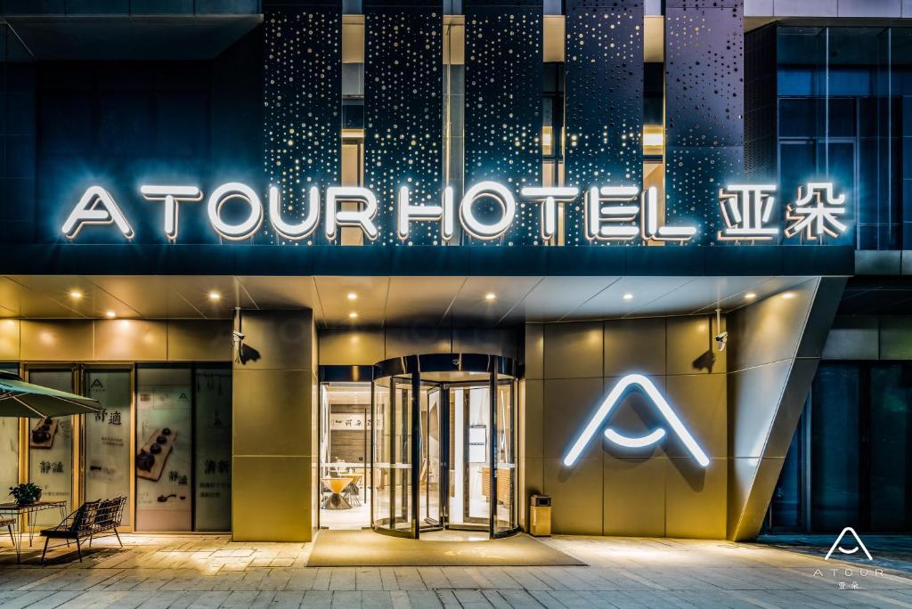 杭州未来科技城海创园亚朵酒店