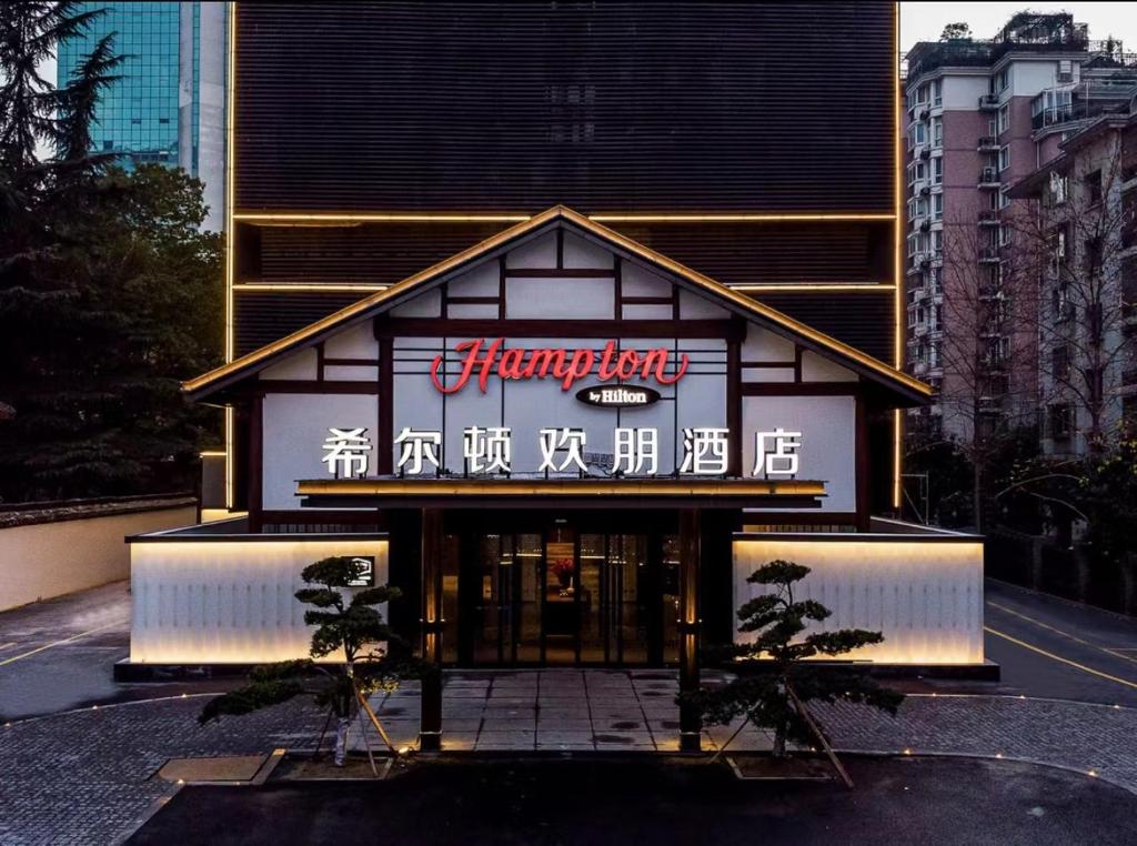 杭州西湖希尔顿欢朋酒店