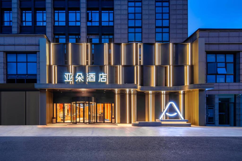 杭州西溪西湖区文体中心亚朵酒店