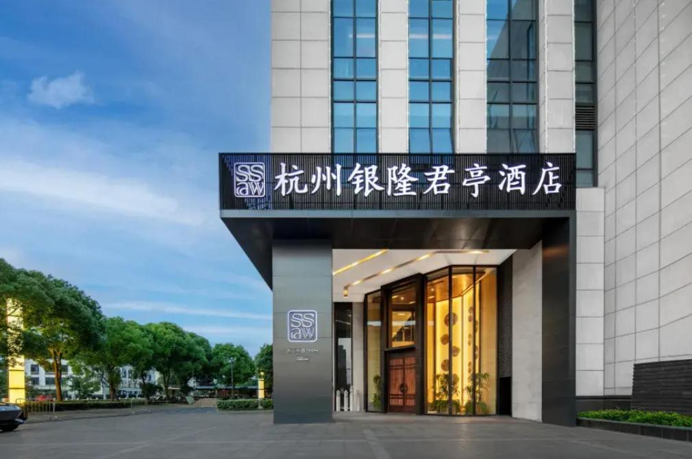 杭州萧山银隆君亭酒店-杭发厂地铁站店