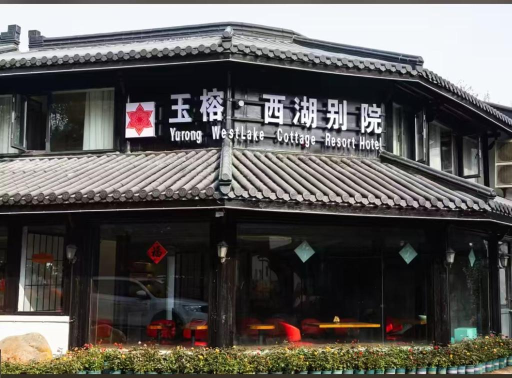 杭州玉榕·西湖别院度假酒店
