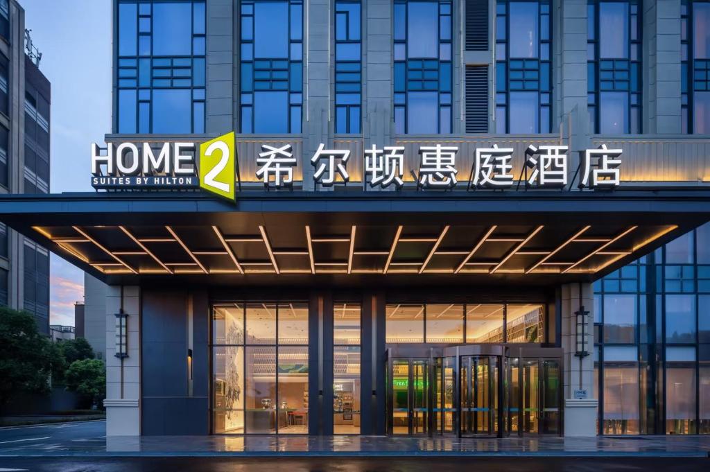 景德镇昌南希尔顿惠庭酒店