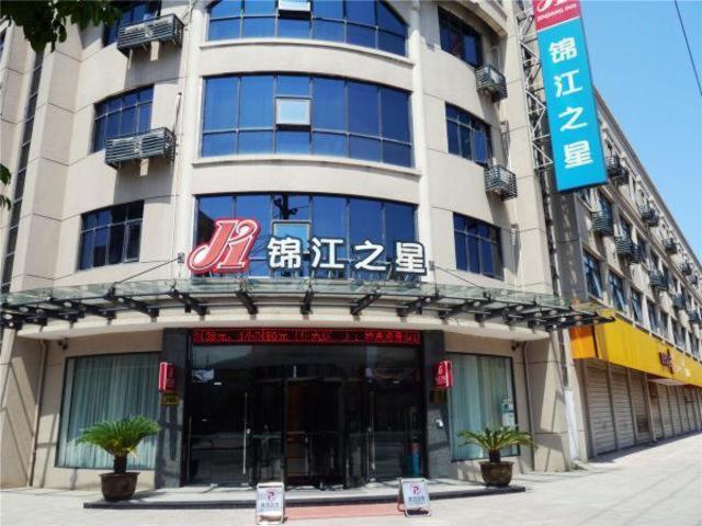 锦江之星诸暨大唐酒店