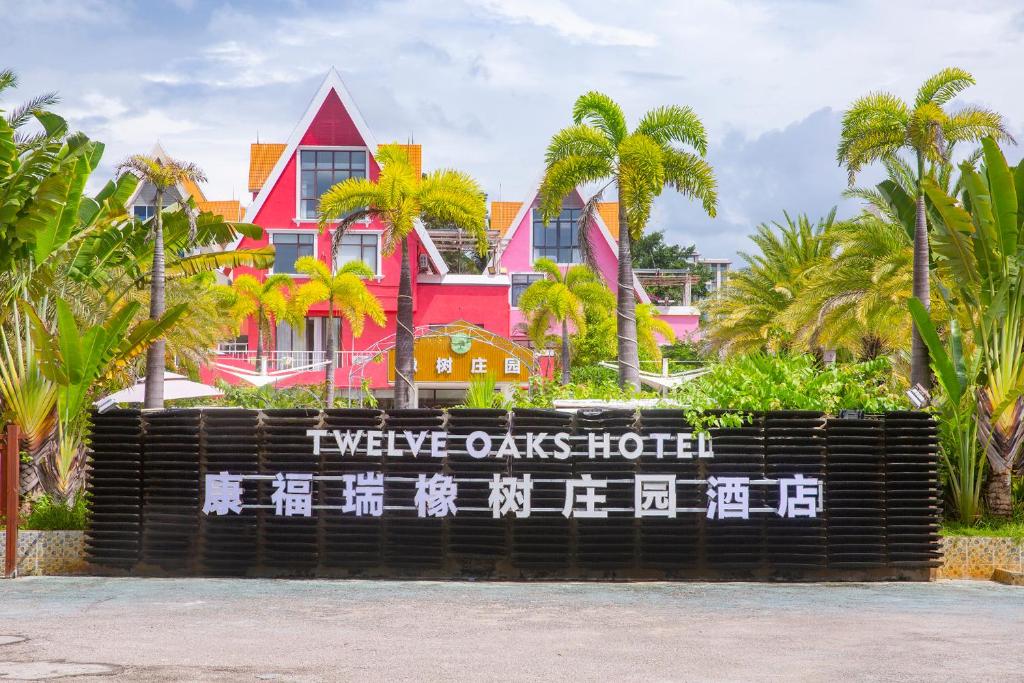康福瑞橡树庄园酒店(三亚湾椰梦长廊店）