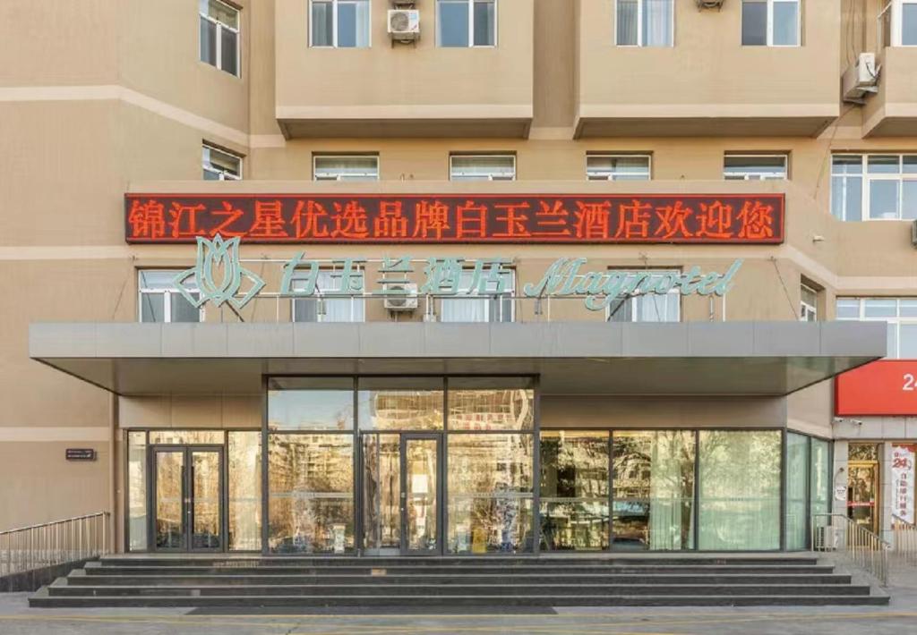 白玉兰酒店葫芦岛市政府店