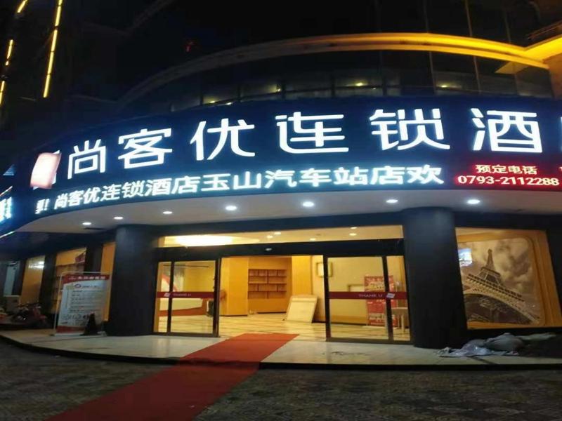 尚客优酒店江西上饶玉山县汽车站店