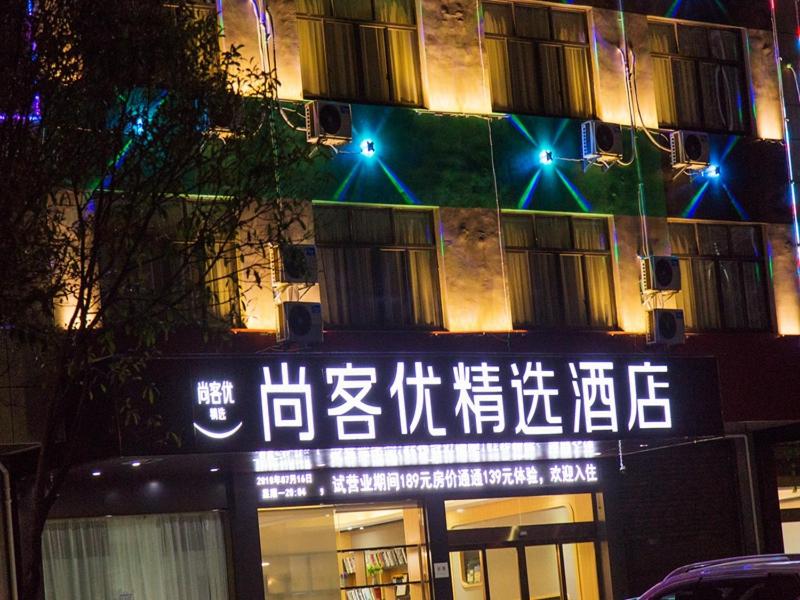 尚客优精选江西上饶经济开发区晶科大道店