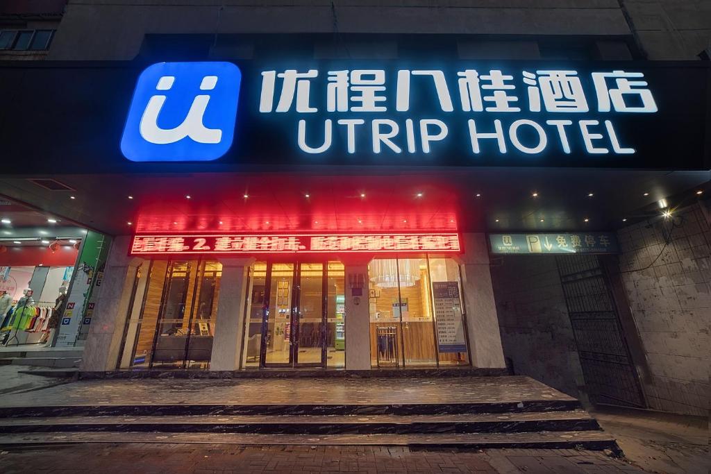 优程酒店钦州年年丰广场店