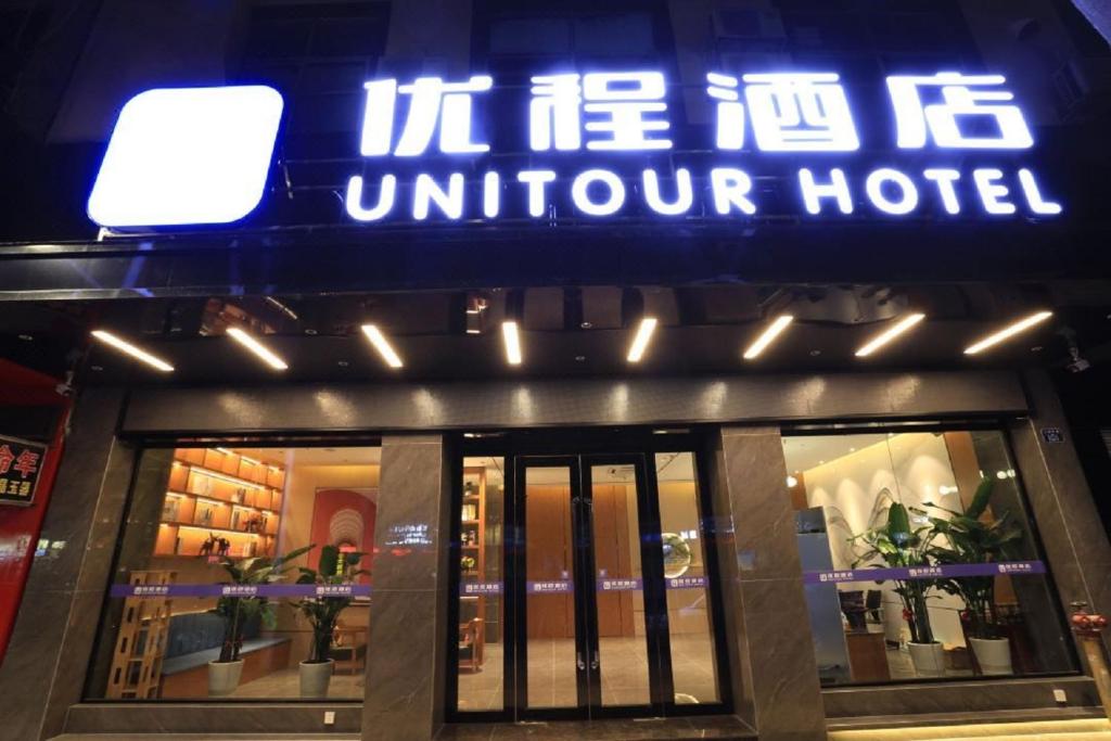 优程酒店玉林金城中心夏威夷店