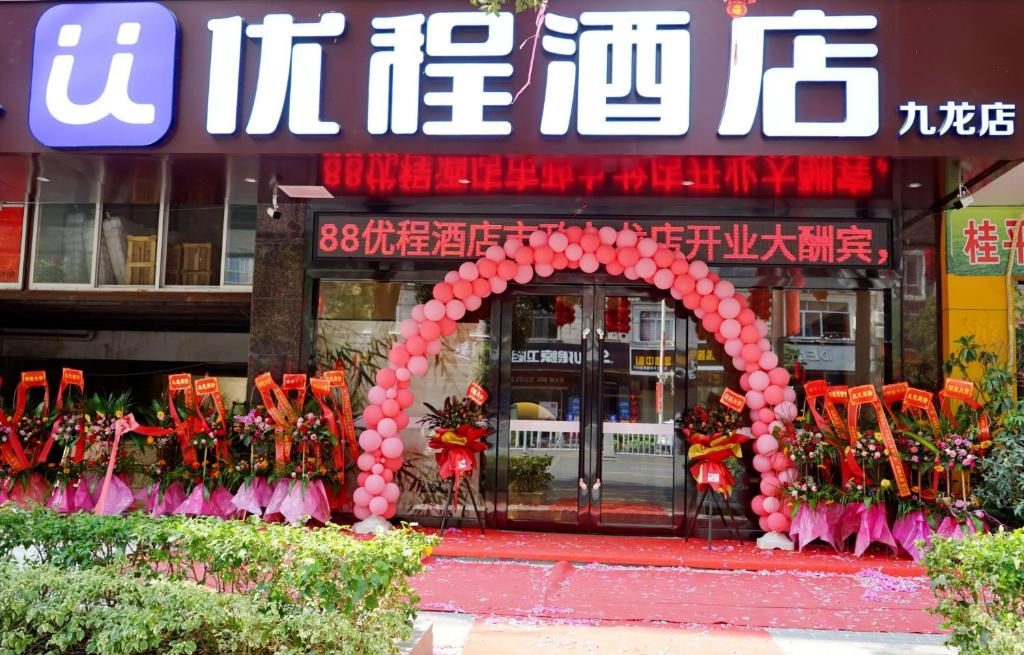 优程酒店玉林市政府店