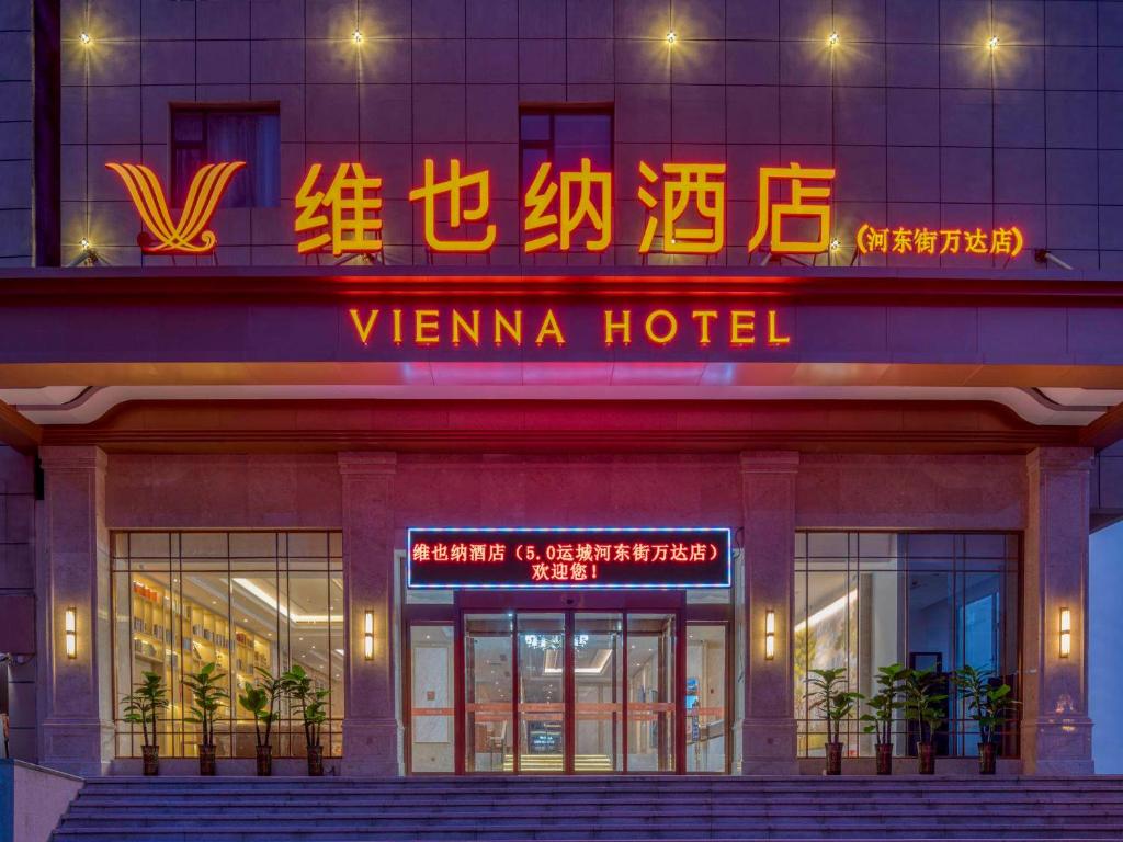 维也纳酒店山西运城河东街万达店