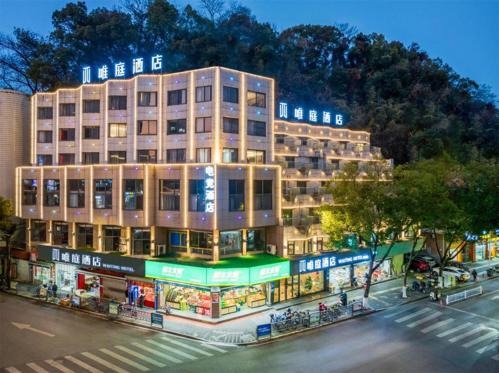 唯庭酒店（建德新安江江畔店）