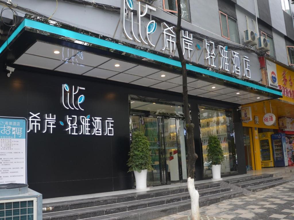 希岸·轻雅酒店贵阳花溪公园店