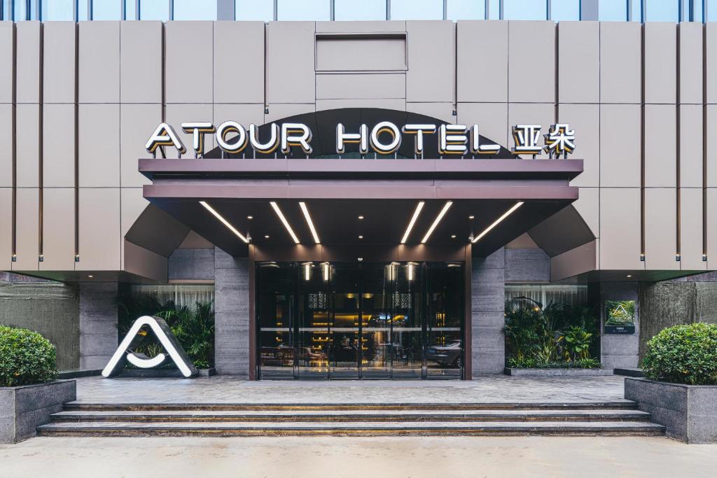 福州五四路温泉公园亚朵酒店