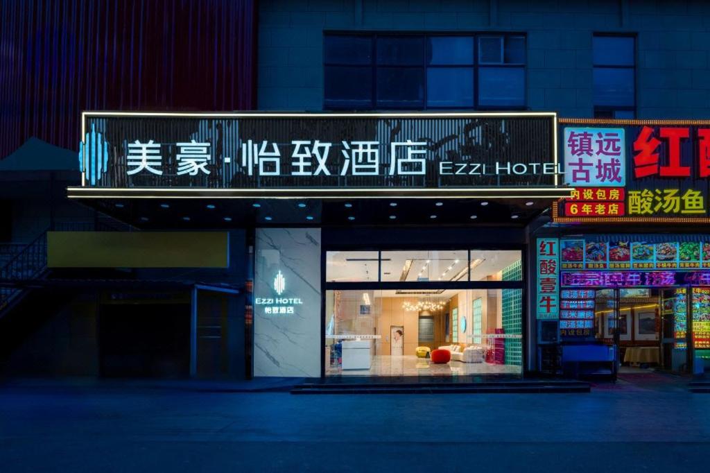 美豪怡致酒店（凯里学院高铁南站店）