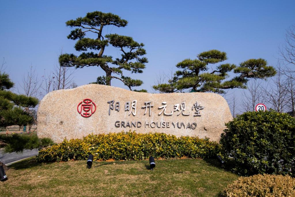 余姚阳明观堂